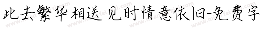 此去繁华相送 见时情意依旧字体转换